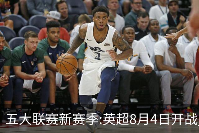 五大联赛新赛季:英超8月4日开战 德甲间歇期66天