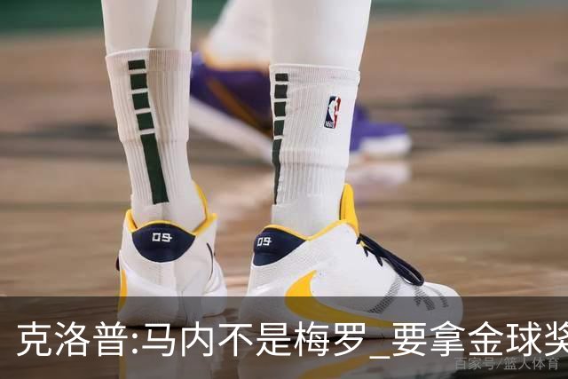 克洛普:马内不是梅罗 要拿金球奖就必须获得欧冠