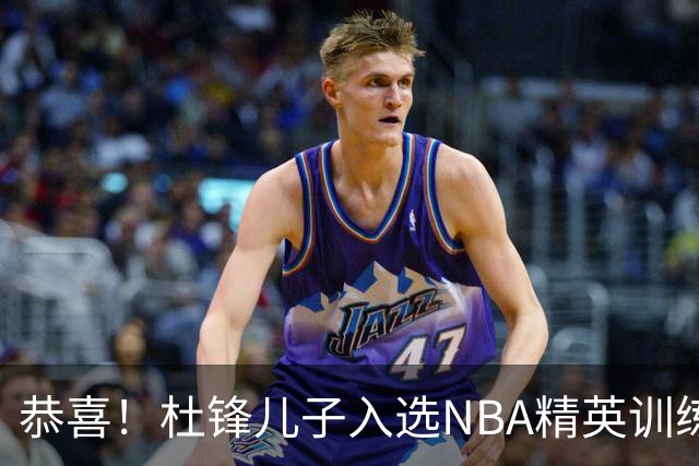 恭喜！杜锋儿子入选NBA精英训练营，胡明轩传来最新消息，麦考尔离队返美