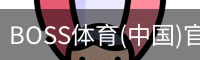 BOSS体育(中国)官方网站 - BOSS SPORTS